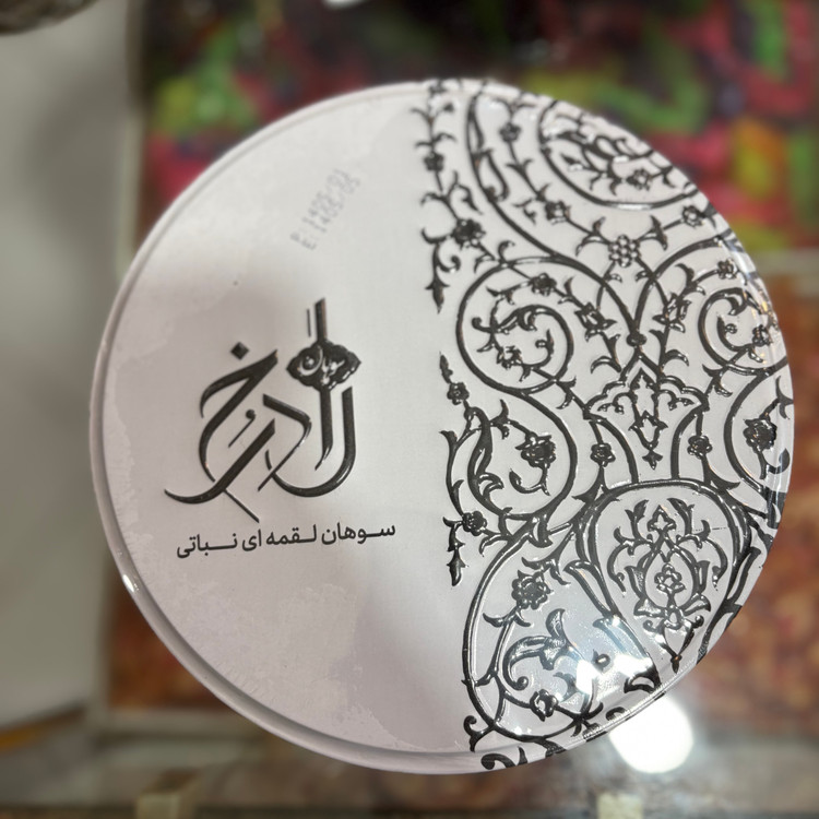 سوهان روغن نباتی ۵۰۰ گرمی رادرخ (خودکار) قم