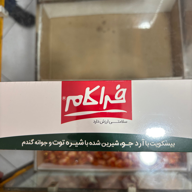 بیسکویت آرد جو با شیره توت ۵۰۰ گرمی فراکام